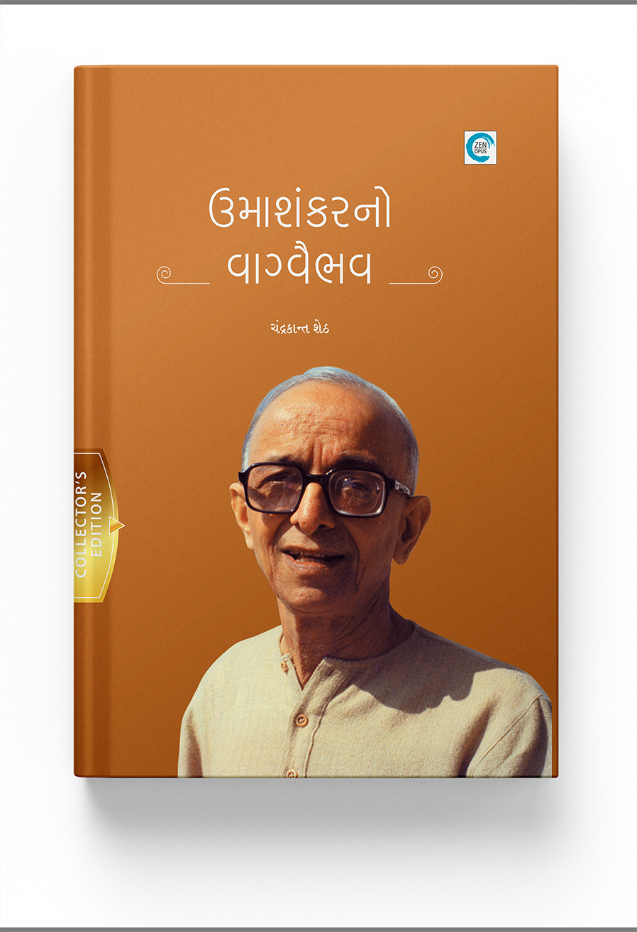 ઉમાશંકરનો વાગ્વૈભવ